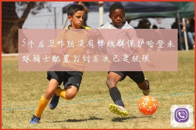 5个后卫咋防没有锋线群保护哈登米球骑士配置打到东决已是极限