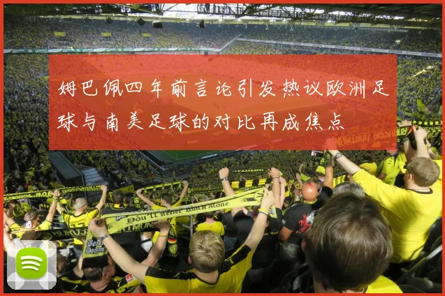 姆巴佩四年前言论引发热议欧洲足球与南美足球的对比再成焦点