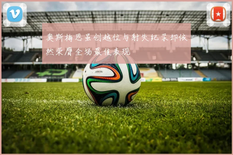 奥斯梅恩虽创越位与射失纪录却依然荣膺全场最佳表现