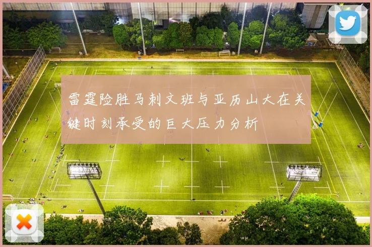 雷霆险胜马刺文班与亚历山大在关键时刻承受的巨大压力分析
