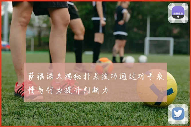 萨福诺夫揭秘扑点技巧通过对手表情与行为提升判断力