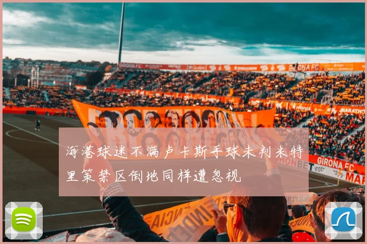 海港球迷不满卢卡斯手球未判米特里策禁区倒地同样遭忽视
