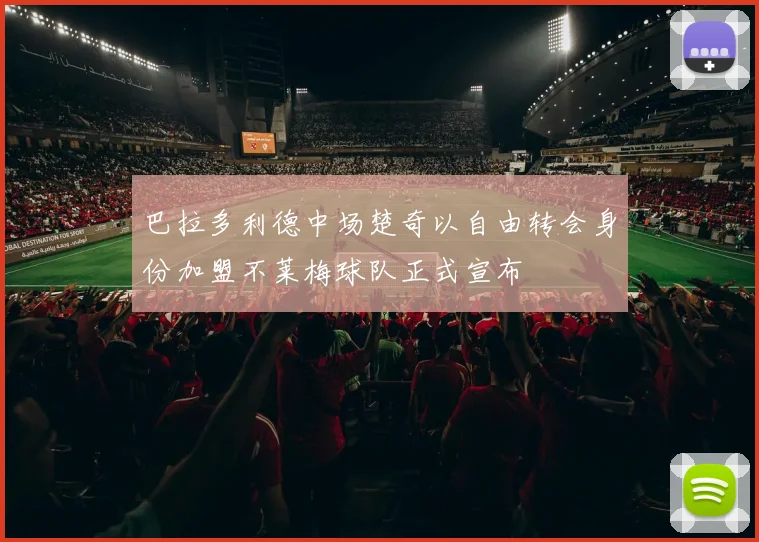 巴拉多利德中场楚奇以自由转会身份加盟不莱梅球队正式宣布