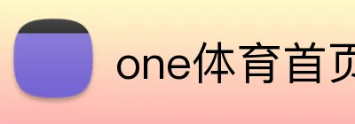 one体育首页 Logo